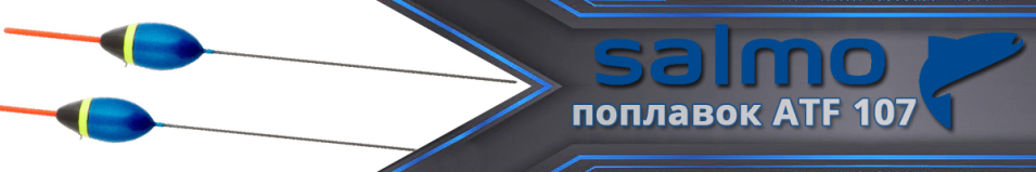 Поплавок Salmo ATF 107