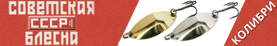 Блесна СССР Колибри