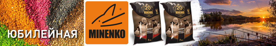 Прикормка Minenko "Юбилейная"