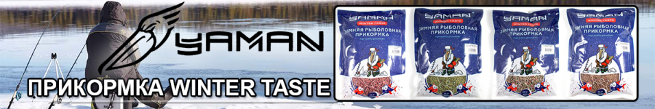 Прикормка Yaman Winter Taste Гранулы 3мм 700 гр.