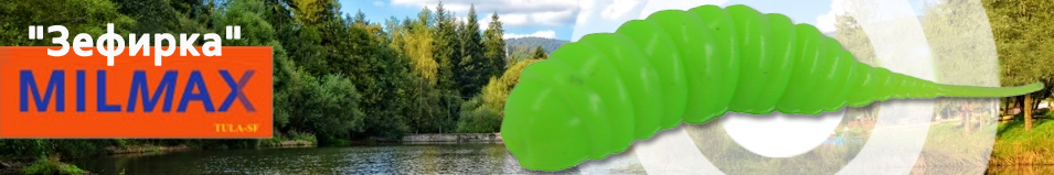 Milmax "Зефирка" 4см