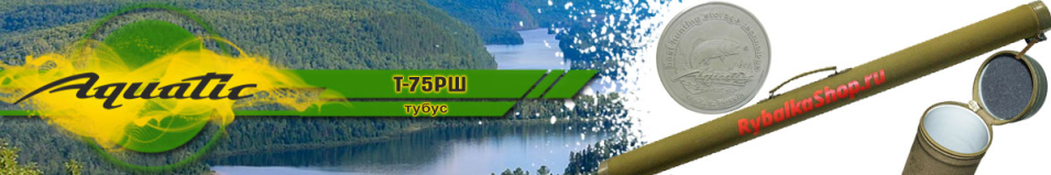 Aquatic Т-75РШ без кармана