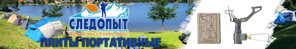 Плита "Следопыт - Мечта Путешественника"