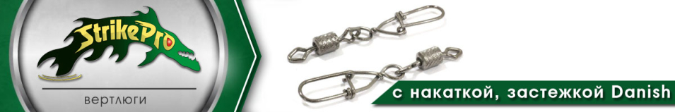 Strike Pro Вертлюг с накаткой с застежкой Danish 1000шт.