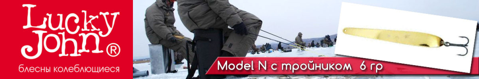 Lucky John Model N c тройником 6гр.