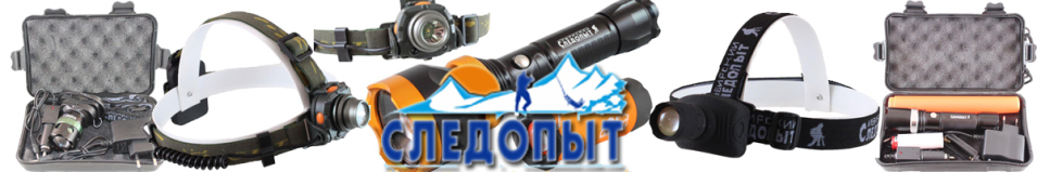 Фонарь "Сибирский Следопыт-Лазер", 1L