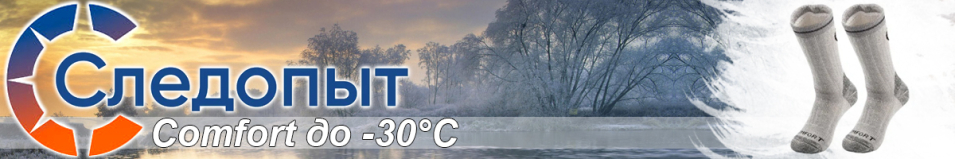 Следопыт "Comfort", до -30°С