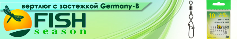 Fish Season Вертлюжок с застежкой Germany-B