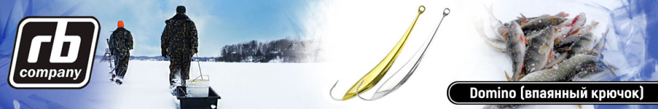 RB Domino (впаянный крючок)