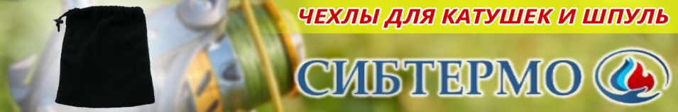 Сибтермо Чехол-мешок для катушки