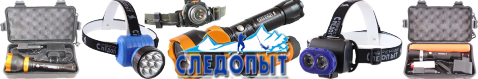 Фонарь "Сибирский Следопыт-Фара"