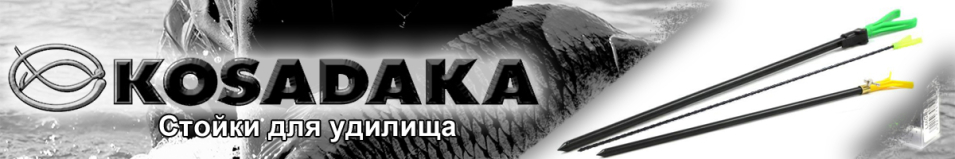 Kosadaka "V"-тип Стойка для удилища