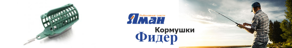 Кормушка фидерная "Яман-Касатка" без дна