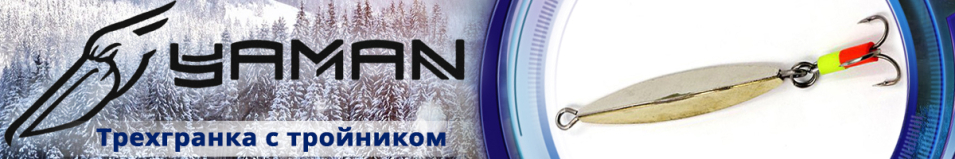 "Яман" Трехгранка с тройником 40мм 4,5гр.
