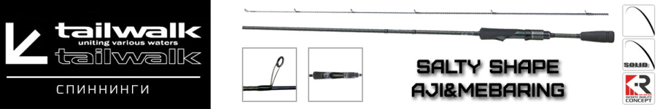 Tailwalk Salty Shape Aji&Mebaring