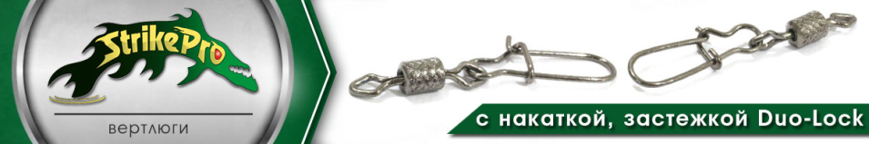 Strike Pro Вертлюг с накаткой с застежкой Duo-Lock 1000шт.