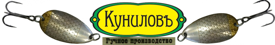 Куниловъ "Ложка" 44мм