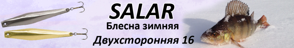 Salar Двухсторонняя 16 (5гр. 48мм)