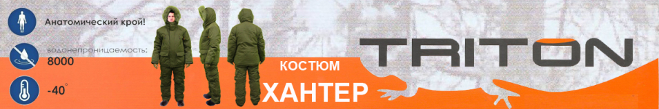 Triton "Хантер" -40 Твил/Коричневый          