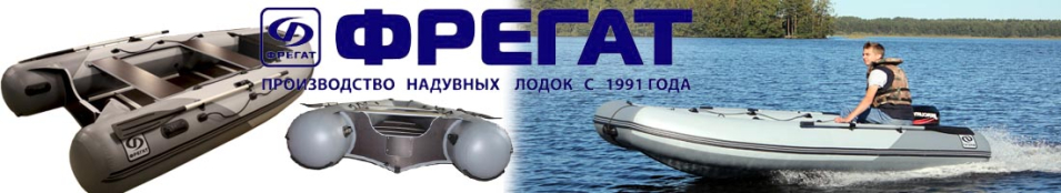 Лодки ПВХ Фрегат «Классические комбинированные (двухцветные)»