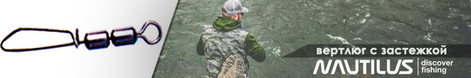 Nautilus NE0402 Вертлюг с застежкой