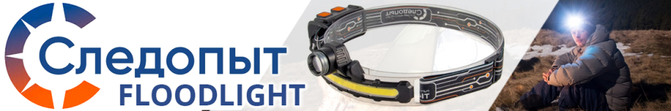 Сибирский Следопыт Floodlight Фонарь налобный