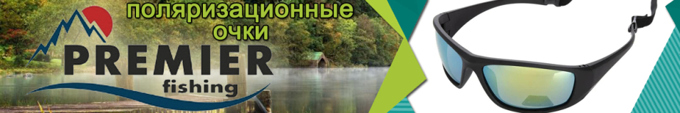 Premier Fishing (PR-OP-55404-СB)