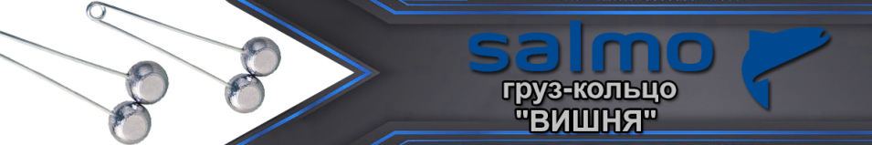 Груз-кольцо Salmo "Вишня"