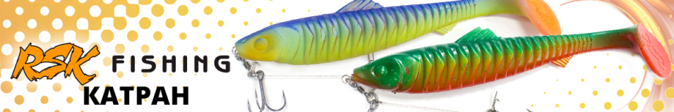 RSK Fishing Катран (25см 99гр, со стингером)