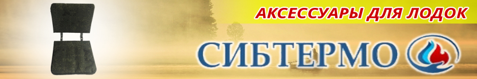 Сибтермо Кресло на лодочную лавку (банку)