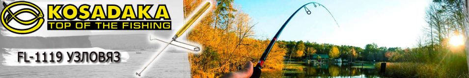 Kosadaka FL-1119 Узловяз
