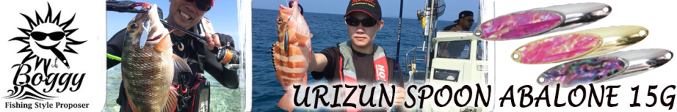 Boggy Urizun Spoon Abalone 15g