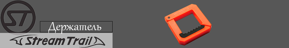 Stream Trail Cliff Hanger Держатель для рюкзаков и сумок