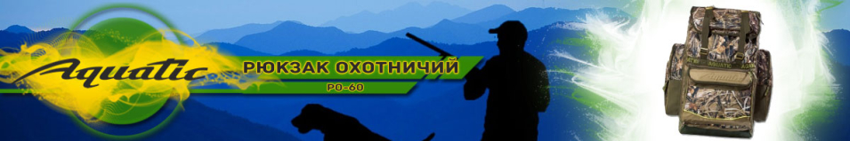 Aquatic Ро-60