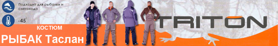 Triton "Рыбак" -45 Таслан/Бежевый, хаки       