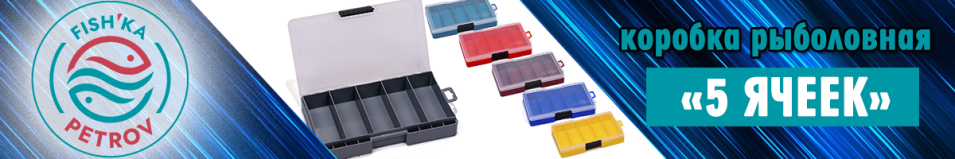 Fishka Petrov Коробка "5 ячеек"