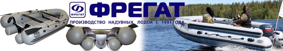 Лодки ПВХ Фрегат серии «FM Light»