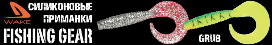Wake Grub 4,5" Anis