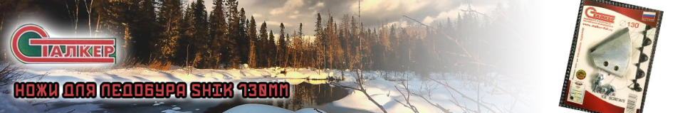 Сталкер Shik Ножи для ледобура 130мм