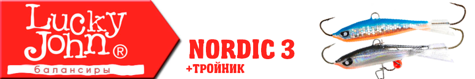 Lucky John Nordic 3 с тройником 35мм