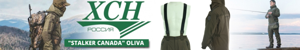 ХСН "Stalker Canada" oliva