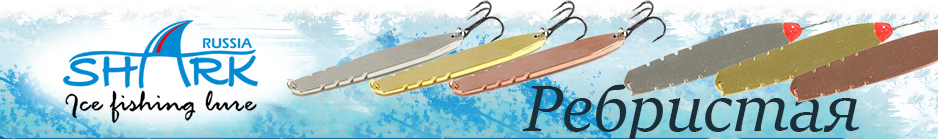 Shark "Ребристая" 309-S/2, 0.9гр 30мм