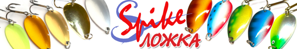 Spike Ложка 20гр. 3002
