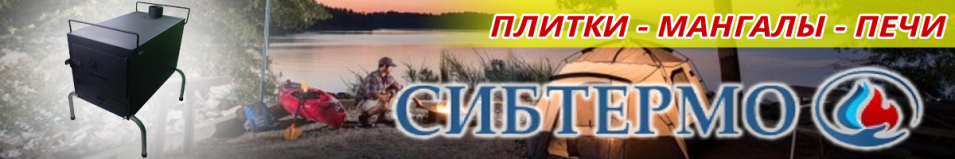 Печь дровяная "Сибтермо"