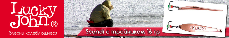 Lucky John Scandi с тройником 16гр.