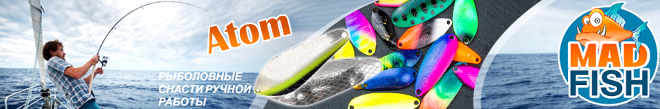 Mad Fish Atom 20 гр.