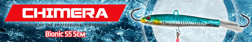 Chimera Bionic S5 5см/10гр