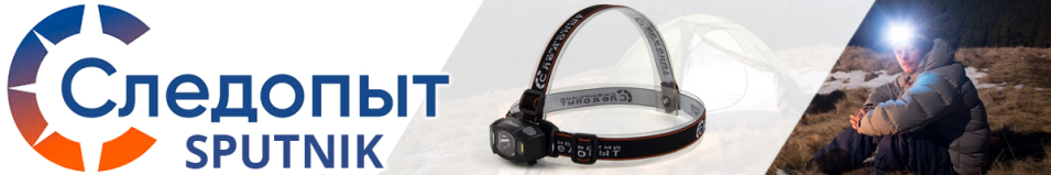 Сибирский Следопыт Sputnik Фонарь налобный