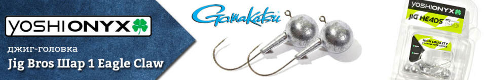 Джиг-головка Yoshi Onyx Jig Bros Шар 1 Gamakatsu  
