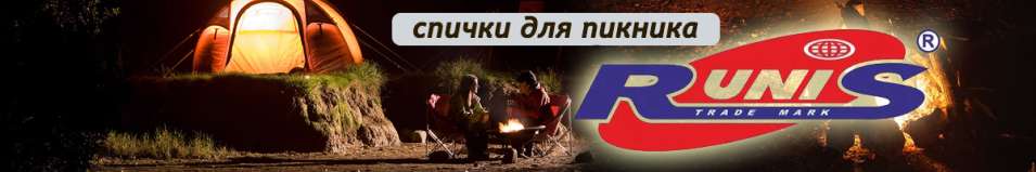 Спички "Runis" для пикника